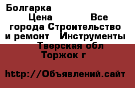 Болгарка Bosch  GWS 12-125 Ci › Цена ­ 3 000 - Все города Строительство и ремонт » Инструменты   . Тверская обл.,Торжок г.